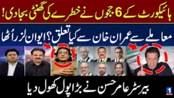 Imran Khan Involved in Judges Letter Issue? Barrister Amir Hassan Revelation | Ali Mumtaz | Newsone