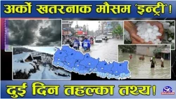 साबधान, फेरि मौसम फेरिदै ! दुई दिन तहल्का ! शनिबार राति देखि क्रमिक सुधार ! कहाँ कस्तो अवस्था ?