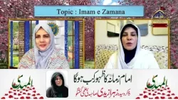 Imam-e-Zamana a.s ka Zahoor kab ho ga I Zakira Syeda Zahra Zaidi