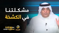 #وليد_الفراج: مشكلتنا موضوع الكشخة.. المدرب السعودي الوحيد في الدوري بنادي الفتح " شالوه "
