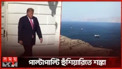 ইরান যুদ্ধ ঘিরে বাড়ছে উত্তেজনা | Donald Trump | Iran US | Somoy TV