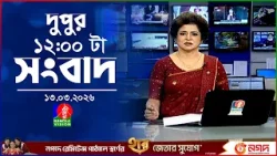 বেলা ১২ টার বাংলাভিশন সংবাদ | ১৩ মার্চ ২০২৬ | BanglaVision 12 PM News Bulletin | 13 March 2026