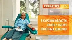 В Курской области около 6 тысяч почётных доноров