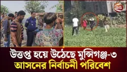 দিনভর কয়েক দফা সং/ঘ/র্ষ, ধাওয়া-পাল্টা ধাওয়ায় উত্তপ্ত মুন্সিগঞ্জ-৩ | Munshiganj News | Channel 24