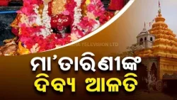 Watch divine aarati of Maa Tarini in Keonjhar