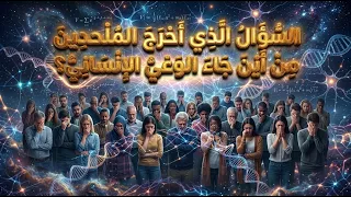 السؤال الذي أحرج الملحدين/ من أين جاء الوعي الإنساني؟ لابونا أ.د. القمص / زكريا بطرس