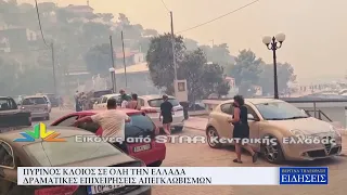 ΠΥΡΙΝΟΣ ΚΛΟΙΟΣ ΣΕ ΟΛΗ ΤΗΝ ΕΛΛΑΔΑ - ΔΡΑΜΑΤΙΚΕΣ ΕΠΙΧΕΙΡΗΣΕΙΣ ΑΠΕΓΚΛΩΒΙΣΜΩΝ