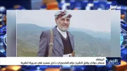 مسلح حوثي يقتل الشيخ حزام المنصوري داخل مسجد في مديرية الشرية بالبيضاء