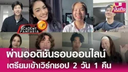 ประกาศ 20 นักล่าฝันผ่านรอบ Online Audition “TrueAF 2026” | TNN บันเทิง ประกาศ 20 นักล่าฝันผ่านรอบ Online Audition “TrueAF 2026” | TNN บันเทิง