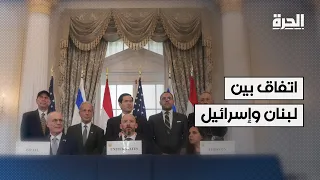 روبيو: إسرائيل ولبنان يتوصلان لاتفاق إطاري بعد محادثات في واشنطن