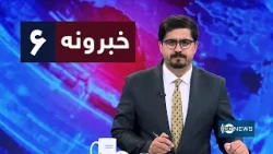 Ariana News 6pm News: 18 October 2026 | آریانا نیوز: ۱۴۰۵ د تلې ۲۶ د ۶ خبرونه
