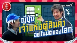 ญี่ปุ่นเจ้าแห่งตู้กดซื้อของอัตโนมัติของโลก | ดูให้รู้ Dohiru [CC]