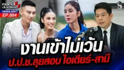 ป.ป.ช.พบพิรุธ! "สส.ไอเดียร์" ที่มารายได้ ไม่สัมพันธ์กับทรัพย์สิน? | คนดังนั่งเคลียร์ | 14 ต.ค. 69