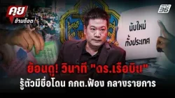 ช็อกกลางรายการ วินาที "ดร.เรือบิน" รู้ตัวมีชื่อถูก กกต.ฟ้องข้อหา อั้งยี่! | คุยข้ามช็อต | 26 ก.พ. 69 ช็อกกลางรายการ วินาที "ดร.เรือบิน" รู้ตัวมีชื่อถูก กกต.ฟ้องข้อหา อั้งยี่! | คุยข้ามช็อต | 26 ก.พ. 69