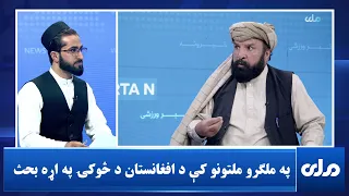 په ملګرو ملتونو سازمان کې ا.ا ته د افغانستان څوکۍ د سپارلو په تړاو خبرې اترې څومره مهمې دي؟