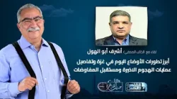 حديث القاهرة مع ابراهيم عيسى | أبرز تطورات الأوضاع اليوم في غزة وتفاصيل عمليات الهجوم الاخيرة