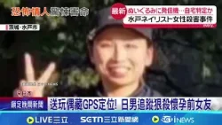 送玩偶藏GPS定位! 日男追蹤狠殺懷孕前女友 濫用"定位追蹤"跟騷案暴增! 日警:勿隨意收禮|記者 陳姵如|國際關鍵字20260125|三立iNEWS 送玩偶藏GPS定位! 日男追蹤狠殺懷孕前女友 濫用"定位追蹤"跟騷案暴增! 日警:勿隨意收禮|記者 陳姵如|國際關鍵字20260125|三立iNEWS