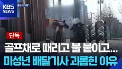 [단독] 미성년 배달기사 집단 감금·폭행…20대 5명 송치 / KBS  2026.02.13.