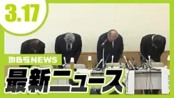 「捉えようのない悲しみに包まれています」同志社国際高校が会見で保護者などに謝罪　沖縄・辺野古沖でボートが転覆…女子生徒ら２人が死亡／市営住宅で火事　火元の部屋の住人２人がけが【3/17最新ニュース】