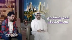 تحدي ممتع بين عيسى الكعبي وبشار كيال في لعبة "تيكن 8" | #مساء_أبوظبي