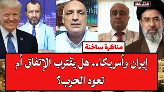 مناظرة ساخنة: إيران وأمريكا.. هل يقترب الإتفاق أم تعود الحرب؟