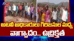 Clash Between Forest Officers and Tribal People | TV5 News