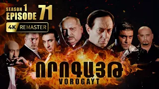ՈՐՈԳԱՅԹ #71 | Միրոն պատրաստում է իր վերջին հարվածը | Vorogayt Series S1E071