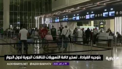 بتوجيه القيادة تسخير كافة التسهيلات للناقلات الجوية لدول الجوار بتوجيه القيادة تسخير كافة التسهيلات للناقلات الجوية لدول الجوار