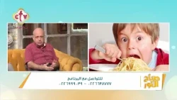 ليه دايما وقت الأكل عند أولادنا بقى مرتبط بالتليفون؟ | صباح النور