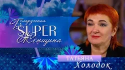 Татьяна Холодок  — директор Октябрьского районного дома ремёсел | Белорусская Super женщина