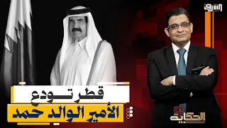 Qatar Bids Farewell to Father Amir Hamad bin Khalifa: Official Mourning and Arab and Internationa...