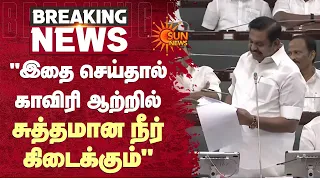 EPS Speech | TN Assembly | "இதை செய்தால் காவிரி ஆற்றில் சுத்தமான நீர் கிடைக்கும்" | Sun News