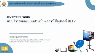 ชี้แจงการสำรวจและประเมินผลการใช้อุปกรณ์การศึกษาทางไกลผ่านดาวเทียม (DLTV)