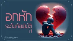 รวมเพลงฮิต อกหักระดับภัยพิบัติ Vol.1 l Neon, เจ็บให้พัง, รักใครไม่ไหว, วันนี้ปีที่แล้ว [Longplay]