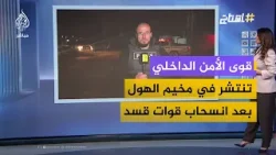 قوى الأمن الداخلي تنتشر في مخيم الهول بعد انسحاب قوات قسد قوى الأمن الداخلي تنتشر في مخيم الهول بعد انسحاب قوات قسد