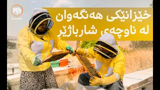 ئەزموونی خێزانێک لە هەنگەوانیدا