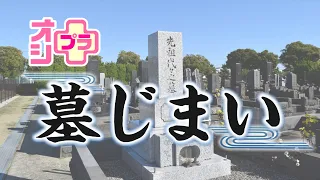 【オシプラ～お盆・墓じまい編～】委任状１枚で面倒な手続きは全てお任せ！ユニーク墓に宇宙規模の供養も