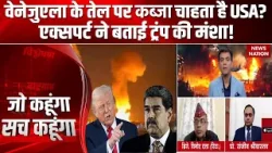 USA Attack Venezuela का Analysis Expert से जानिए | Delta Force क्या है असली ताकत ? Maduro Operation USA Attack Venezuela का Analysis Expert से जानिए | Delta Force क्या है असली ताकत ? Maduro Operation