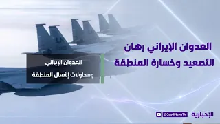 Iranian Aggression: The Gamble of Escalation and the Loss of the Region