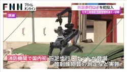 四足歩行ロボットを初投入　化学工場爆発・放射性物質漏えい訓練（2026年02月07日）