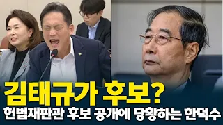 헌법재판관 후보에 김태규? 후보 명단 공개에 당황하는 한덕수