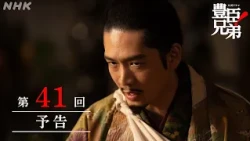 【大河ドラマ 豊臣兄弟！】第41回予告「家康の野望」| NHK