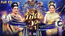 ชิงช้าสวรรค์ 2026 | EP.2 วิสุทธิกษัตรี จ.สมุทรปราการ VS ชำป่างามวิทยาคม | 17 ม.ค. 69 Full EP