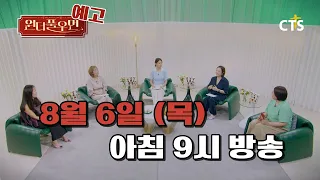 [Preview] Wonderful Woman Ep. 40 | Kim Hyun-jung, Pastor's Wife | You're so Wonderful | Broadcast...