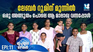 ഷിനോജ് കണ്ട ദർശനം ഡോക്ടർമാരെ പോലും വിസ്മയിപ്പിച്ചു | KRIPAYUDE VAZHIKAL EPI 11 SHINOJ & NISHA
