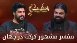 هپی مسف پادکست با گل حارث یکی از مشهورترین مفسرین کرکت افغان در جهان