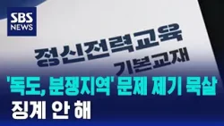 '독도, 분쟁지역' 문제 제기 묵살…징계 안 해 / SBS