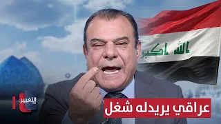 "An Iraqi looking for a job" .. Watch Najm Al-Rubaie's response