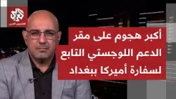 هجمات لا تتوقف على مقر الدعم اللوجستي التابع للسفارة الأميركية قرب مطار بغداد.. ماذا في التفاصيل؟ هجمات لا تتوقف على مقر الدعم اللوجستي التابع للسفارة الأميركية قرب مطار بغداد.. ماذا في التفاصيل؟