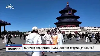 RM TV: Започна традиционната „Златна седмица“ в Китай